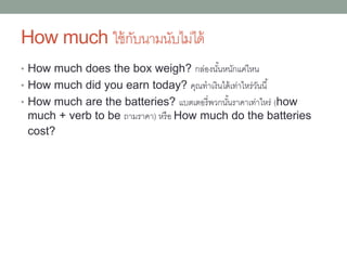 • Where do you work? คุณทำงำนที่ไหน
• Where do I go from here? ฉันจะต้องไปไหนจำก
ตรงนี้(อำจมีควำมหมำยตรงตัว เช่นในกำรถำมหำทำงไปที่ใดที่หนึ่ง
จำกจุดนี้จะต้องไปยังไง ในบำงบริบท เช่น ขณะทำงำนอะไร
บำงอย่ำงอยู่ตำมขั้นตอน อำจเป็นกำรถำมว่ำ จำกจุดนี้ไป จะต้องทำ
อะไร)
 