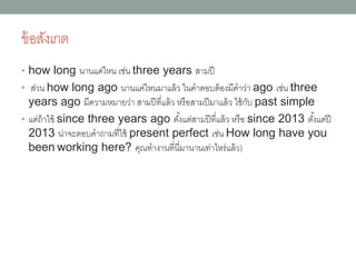 • When did the plant shut down operations?
โรงงำนเลิกดำเนินกิจกำร เมื่อไหร่
• (shut down หรือ close down หมำยถึงเลิกกิจกำร ส่วนใหญ่จะใช้
คำว่ำ shutdown เป็นคำนำมเขียนติดกัน หมำยถึงกำรหยุดดำเนินกิจกรรม
ส่วนกริยำ close up หมำยถึงปิดร้ำนในแต่ละวันเพื่อเปิดใหม่ในวันรุ่งขึ้น เช่น
ถ้ำเจ้ำของร้ำนบอกว่ำ We are closing up. หมำยควำมว่ำกำลังเก็บร้ำน
จะปิดร้ำนแล้วในวันนั้น)
 