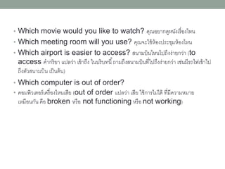 • How do you go to work? คุณไปทำงำนยังไง
• How are you doing? คุณเป็นยังไงบ้ำง สบำยดีหรือ
(คำถำมหลังสุดนี้เหมือนกับ How are you? นั่นเอง อย่ำ
นำไปสับสนกับ What are you doing? คุณกำลังทำ
อะไร)
 
