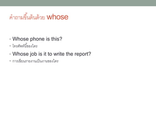 How many+ นำมนับได้
• How many times a week do you play golf?
คุณเล่นกอล์ฟสัปดำห์ละกี่ครั้ง (ใช้ how often ก็ได้)
• How many miles per gallon does his new
car get? รถใหม่ของเขำวิ่งได้กี่ไมล์ต่อน้ำมันหนึ่งแกลลอน
• How many people work here? มีคนกี่คนทำงำนที่นี่
 