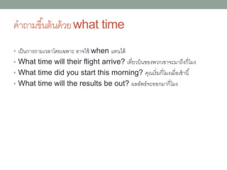 •What’s the new employee’s name?
พนักงำนใหม่ชื่ออะไร
•• What is your degree in? คุณมีปริญญำ
ด้ำนไหน (ตัวอย่ำงคำตอบ I’ve got a degree in
architecture. ฉันมีปริญญำด้ำนสถำปัตยกรรม)
 