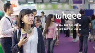 Wheee－新一代展場導航