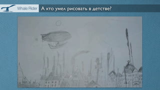 А кто умел рисовать в детстве?
 