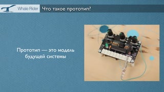 Что такое прототип?




Прототип — это модель
   будущей системы
 