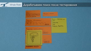 Дорабатываем поиск после тестирования
 