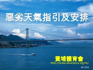 惡劣天氣指引及安排
黃埔體育會
http://www.whampoa.org.hk/
06-2013
 