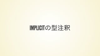 IMPLICITの型注釈
 