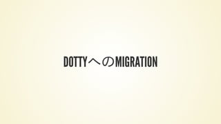 DOTTYへのMIGRATION
 
