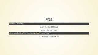 解説
List(1).toSet()
は以下のように展開される
scala -Xprint:typer
List.apply[Int](1).toSet[AnyVal].apply(())
どこから apply(()) が来た?
 