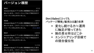 DevとSalesにとっても
パッケージ開発/販売とは違う世界
◉ 変化し続ける力≒運用
に軸足が移ってきた
◉ 腕の見せ所はどこか
◉ エンジニアリング目線で
の競合優位性
20
 