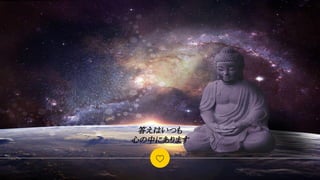 答えはいつも
心の中にあります
29
 