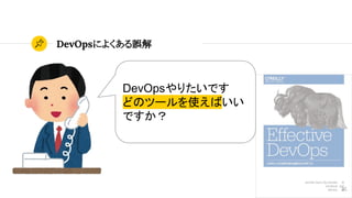 DevOpsによくある誤解
35
DevOpsやりたいです
どのツールを使えばいい
ですか？
 