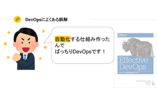 DevOpsによくある誤解
37
自動化する仕組み作った
んで
ばっちりDevOpsです！
 