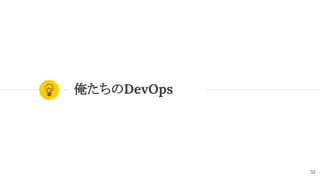 俺たちのDevOps
55
 
