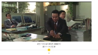 釣りバカ日誌（第1作：1988年）
紙ベースで仕事
6
 