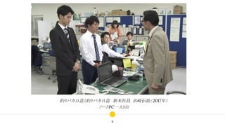 釣りバカ日誌（釣りバカ日誌　新米社員 浜崎伝助：2017年）
ノートPC一人1台
8
 