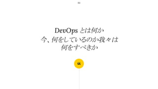 “
DevOps とは何か
今、何をしているのか我々は
何をすべきか
84
 