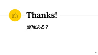 質問ある ?
Thanks!
85
 