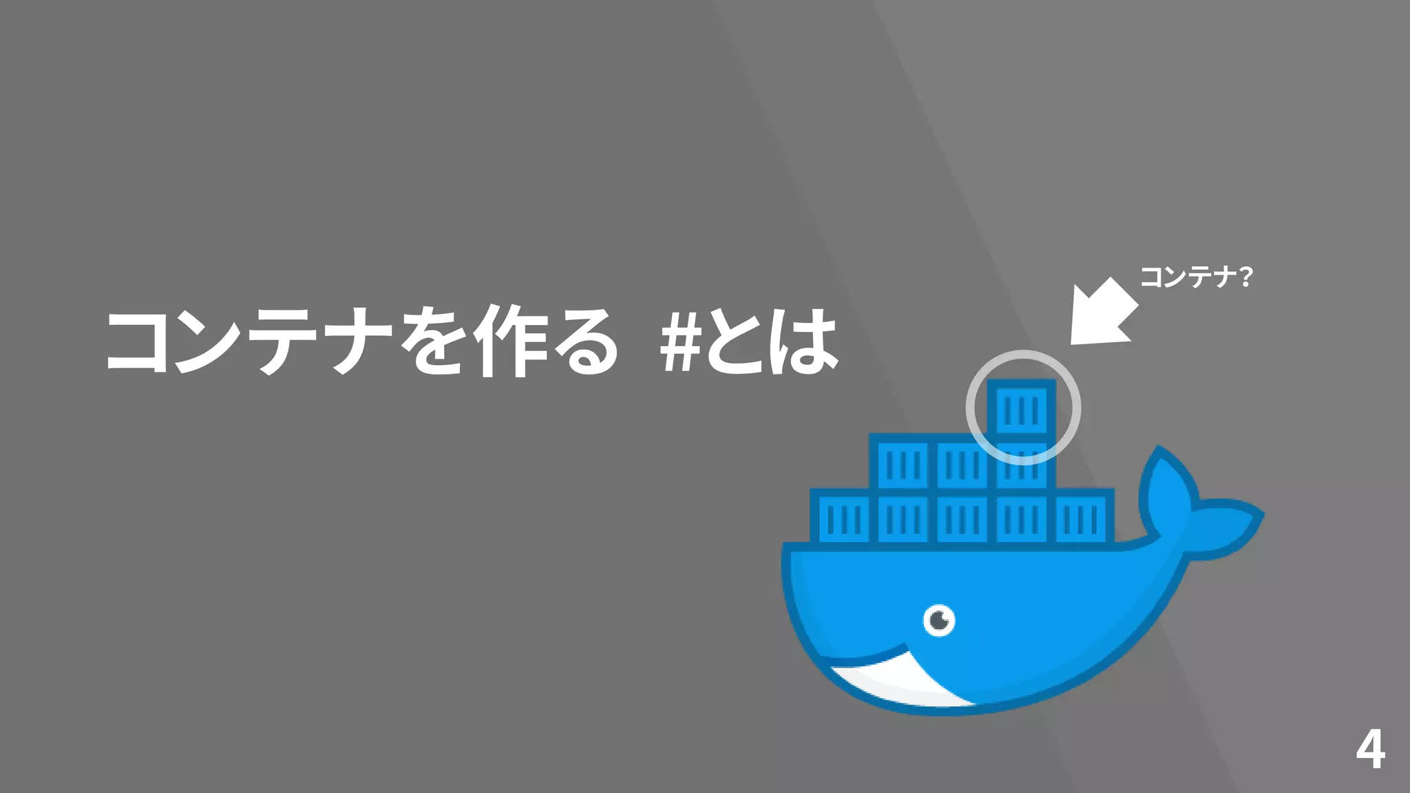 コンテナを作る
4
#とは
コンテナ？
 