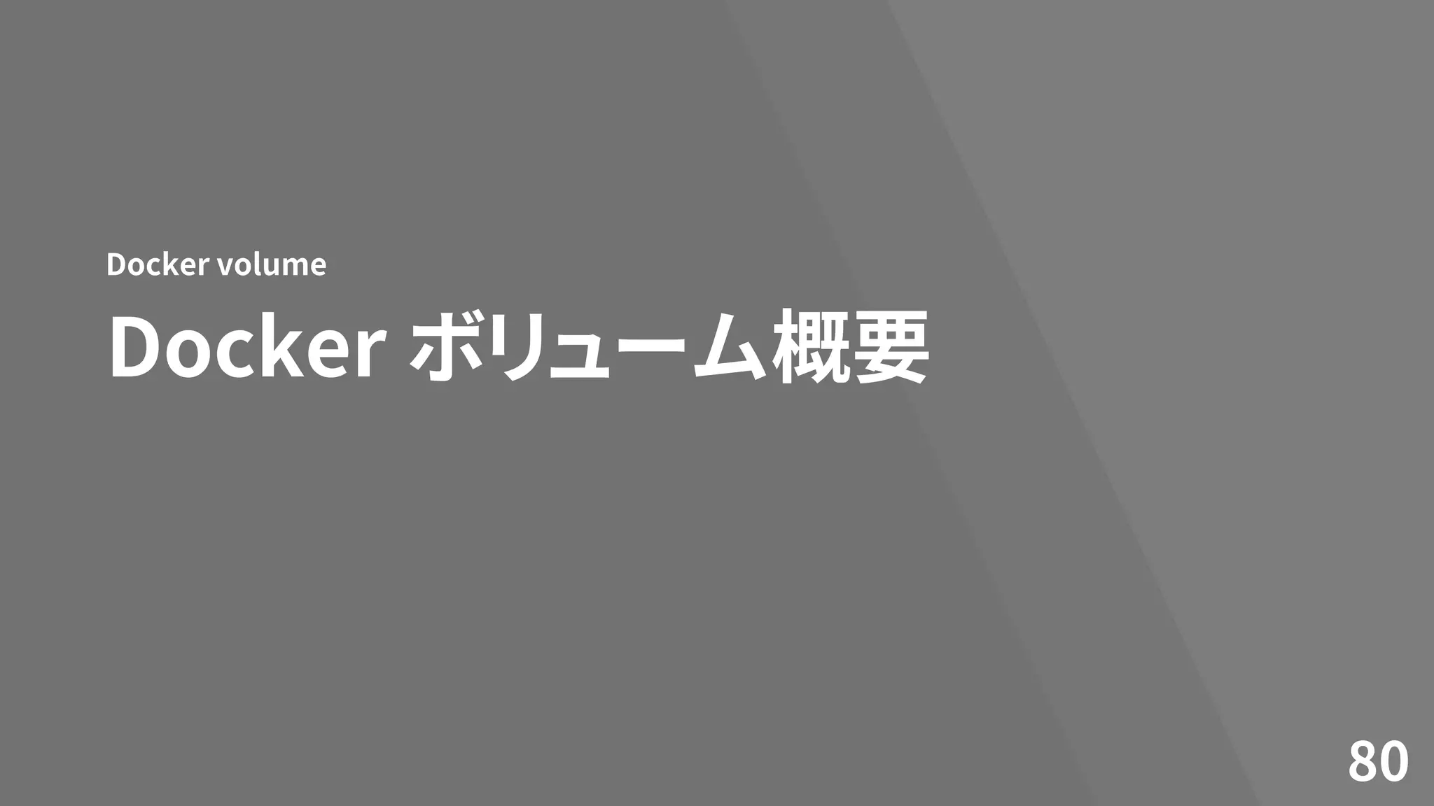 Docker ボリューム概要
Docker volume
80
 