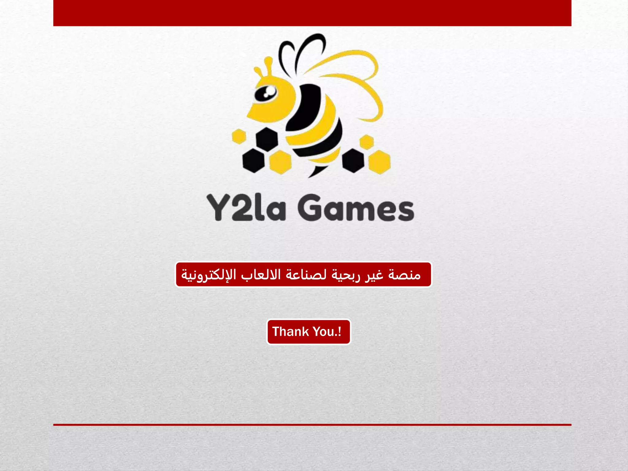 Thank You.!
‫الإلكتروني‬ ‫الالعاب‬ ‫لصناعة‬ ‫ربحية‬ ‫غير‬ ‫منصة‬‫ة‬
 