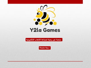 Thank You.!
‫الإلكتروني‬ ‫الالعاب‬ ‫لصناعة‬ ‫ربحية‬ ‫غير‬ ‫منصة‬‫ة‬
 