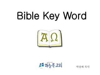 Bible Key Word 박상배 목사 