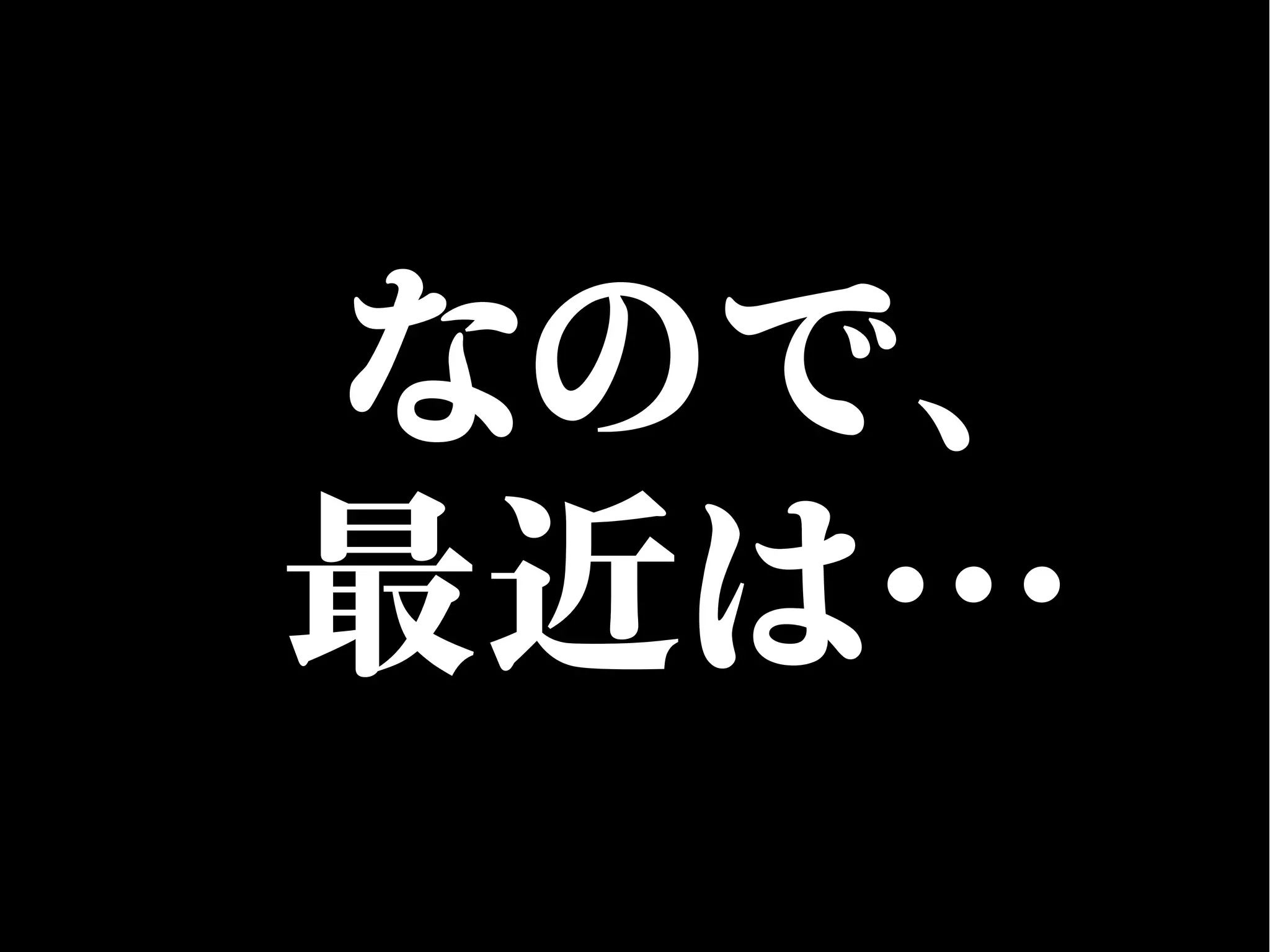 なので、
最近は…
 