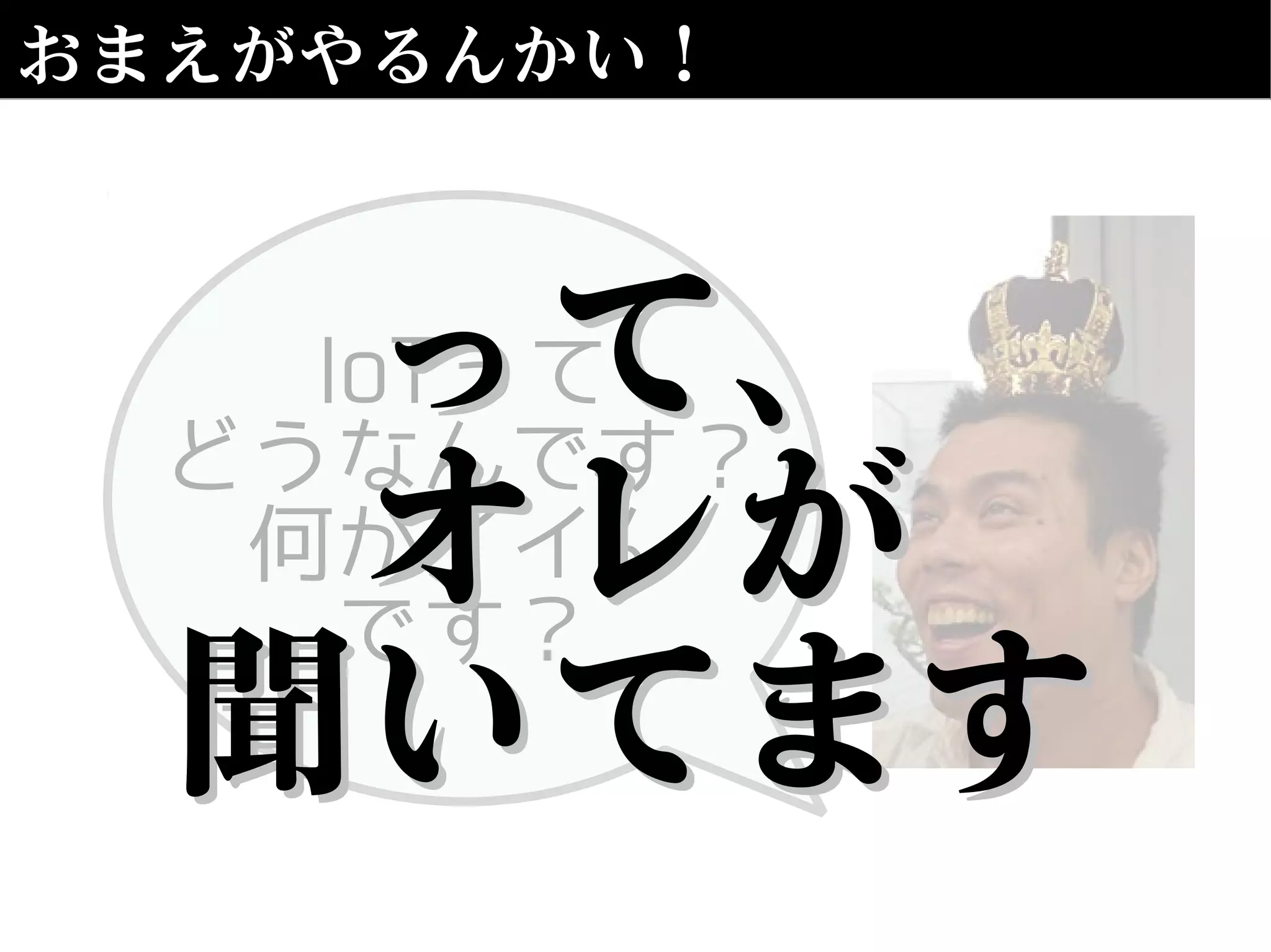 おまえがやるんかい！
IoTって
どうなんです？
何がイイん
です？
って、って、
オレがオレが
聞いてます聞いてます
 