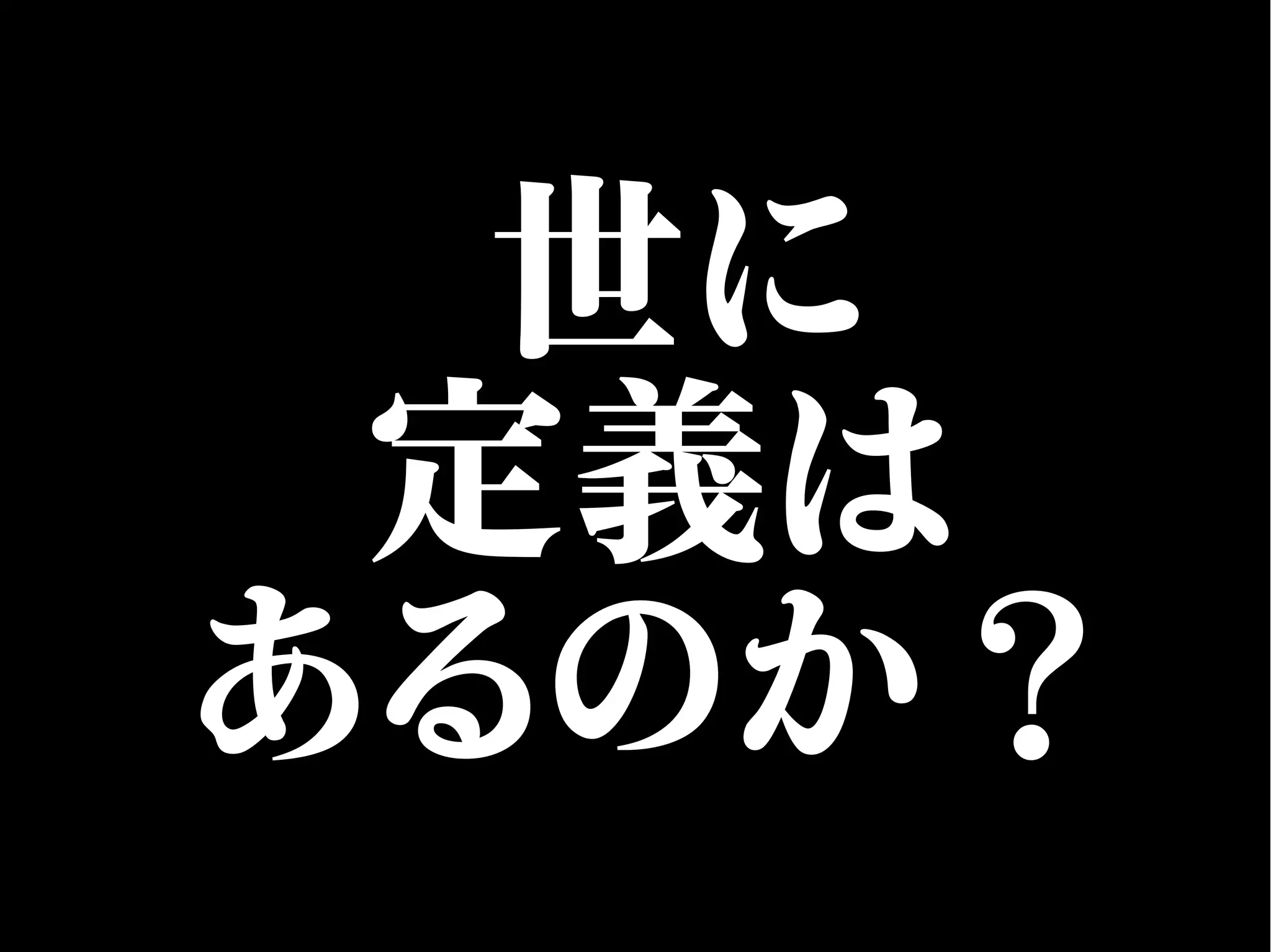 世に
定義は
あるのか？
 