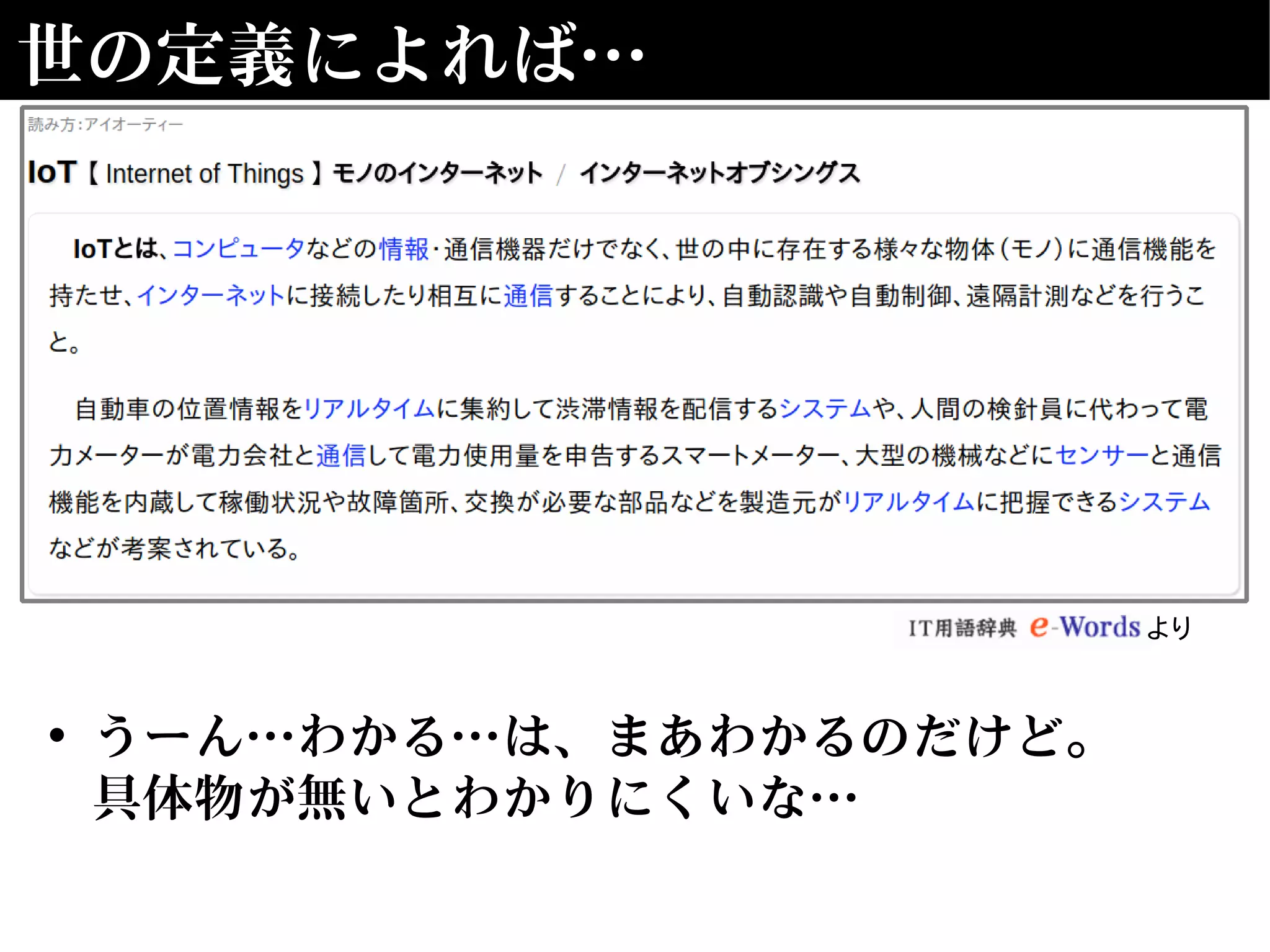 世の定義によれば…
より
• うーん…わかる…は、まあわかるのだけど。
具体物が無いとわかりにくいな…
 