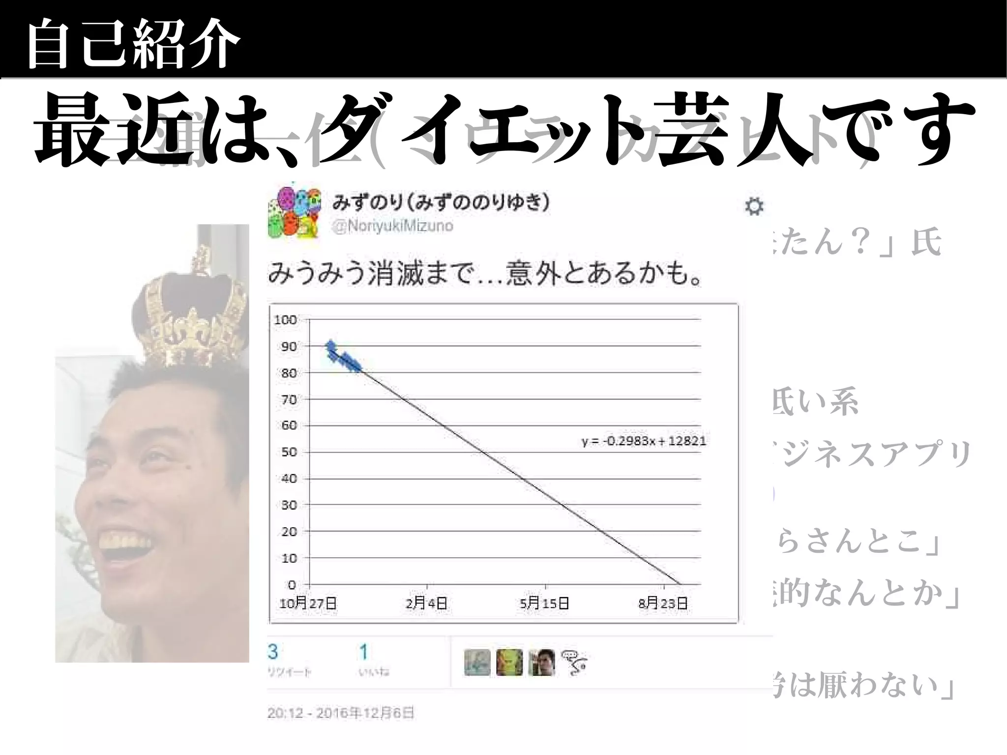 自己紹介
• 通称:みうみう,「なんで来たん？」氏
• Twitter:@kazuhito_m
• Github:kazuhito-m
• 老害度:38歳、独身、意識低い系
• 職業:プログラマ(SIer、ビジネスアプリ
属),自動家(オートメータ)
– フリーランス,屋号「みうらさんとこ」
• 好きなもの:自動化,「継続的なんとか」
– CI/CDとか大好物
– 「楽する」ためには「苦労は厭わない」
三浦 一仁(ミウラ カズヒト)最近は、ダイエット芸人です
 