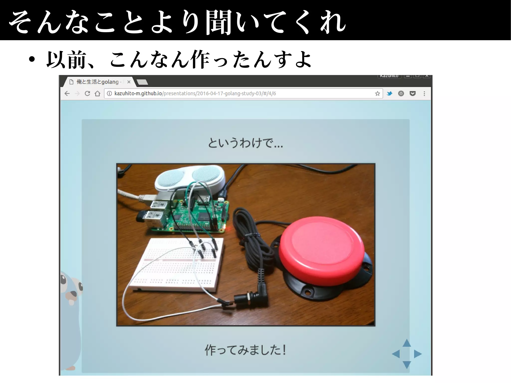 そんなことより聞いてくれ
• 以前、こんなん作ったんすよ
 