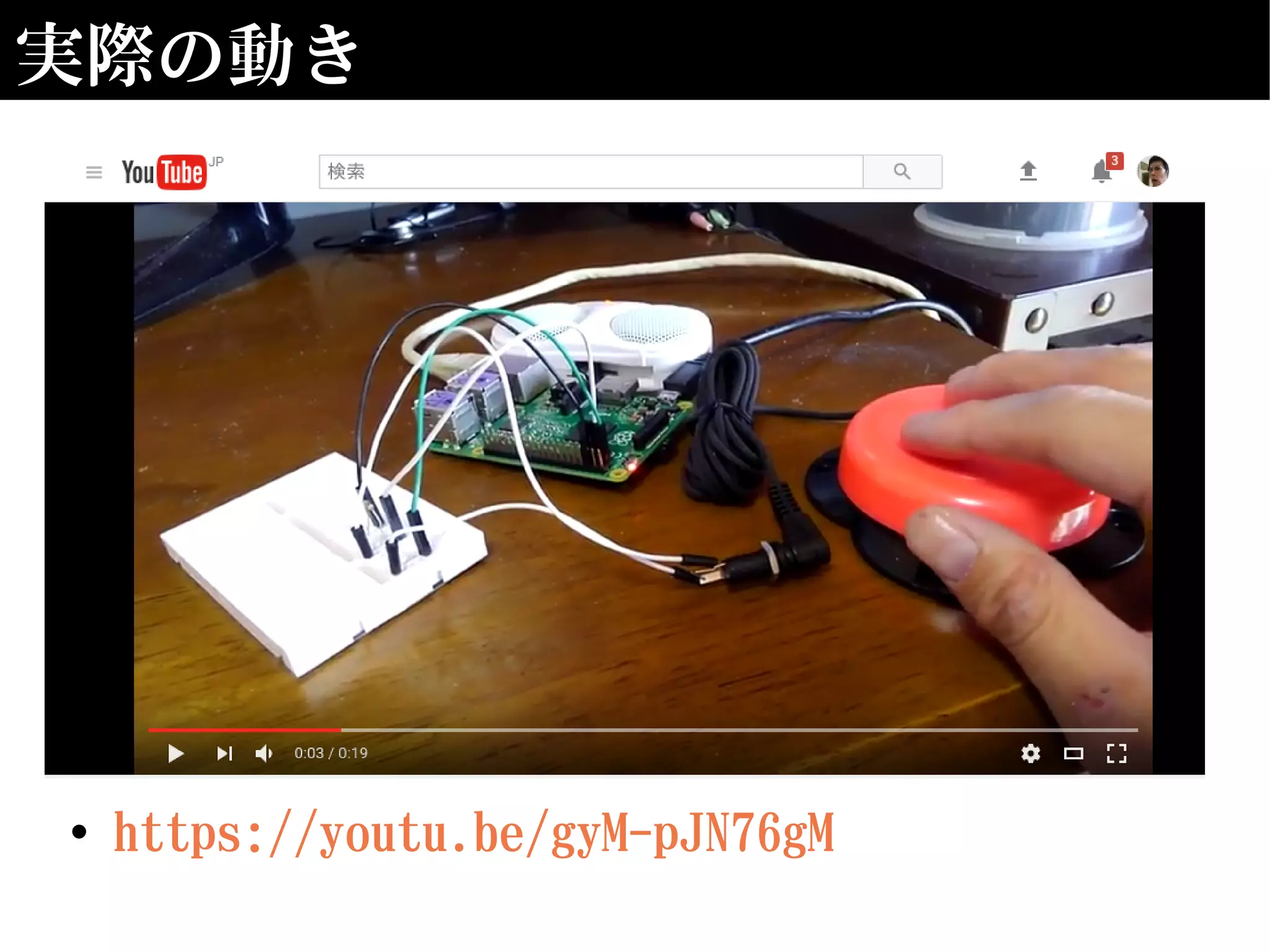 実際の動き
• https://youtu.be/gyM-pJN76gM
 