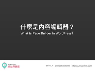 v
什什麼是內容編輯器？
Erin Lin | erin@erinlin.com | https://wpointer.com
What is Page Builder in WordPress?
 