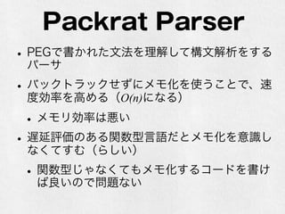 PEGの例
start = exp
exp = primary + exp
/ primary - exp
/ primary ←これが先頭に来るとNG
primary = integer
/ ( exp )
integer = [0-9]+
 