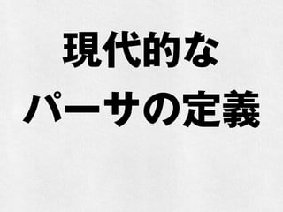 現代的な
パーサの定義
 