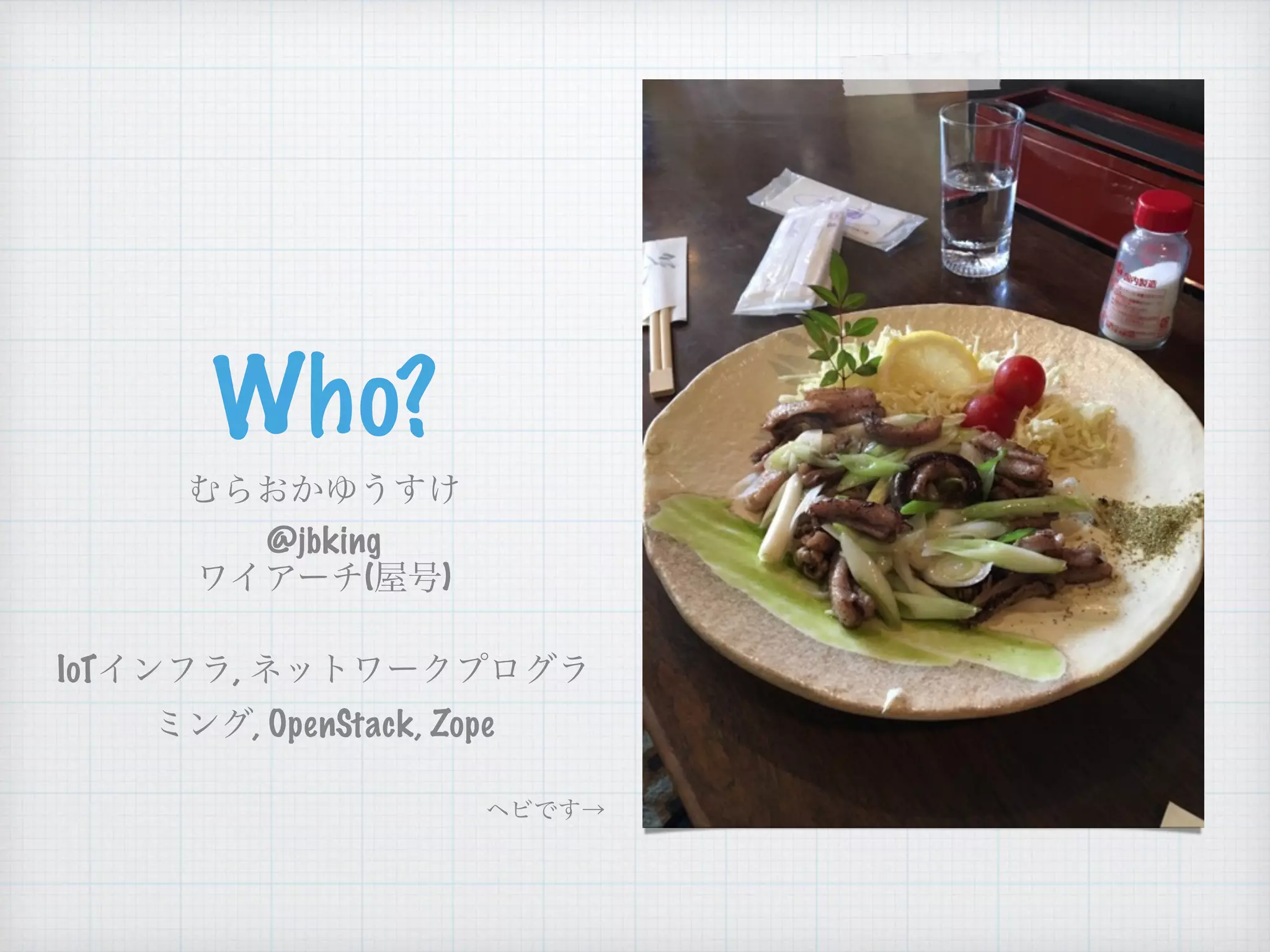 Who?
@jbking
( )
IoT ,
, OpenStack, Zope