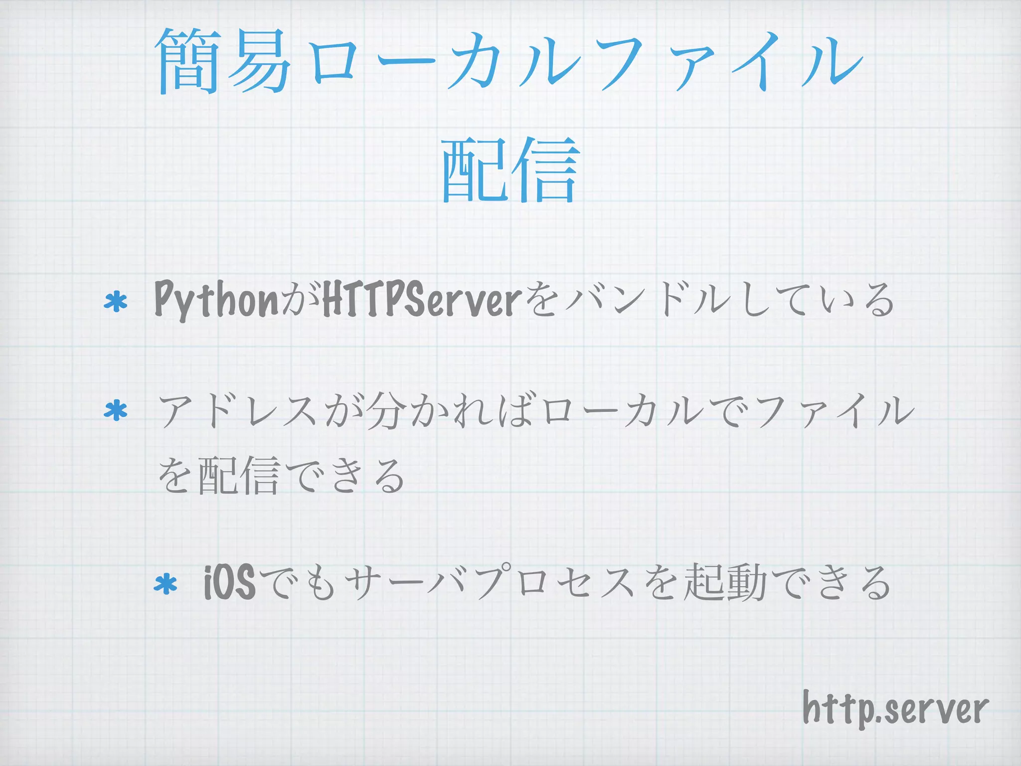 Python HTTPServer
iOS
http.server