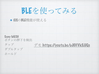 BLE
iOS BLE
Sony MESH
https://youtu.be/uJ6VVklLUQc
 