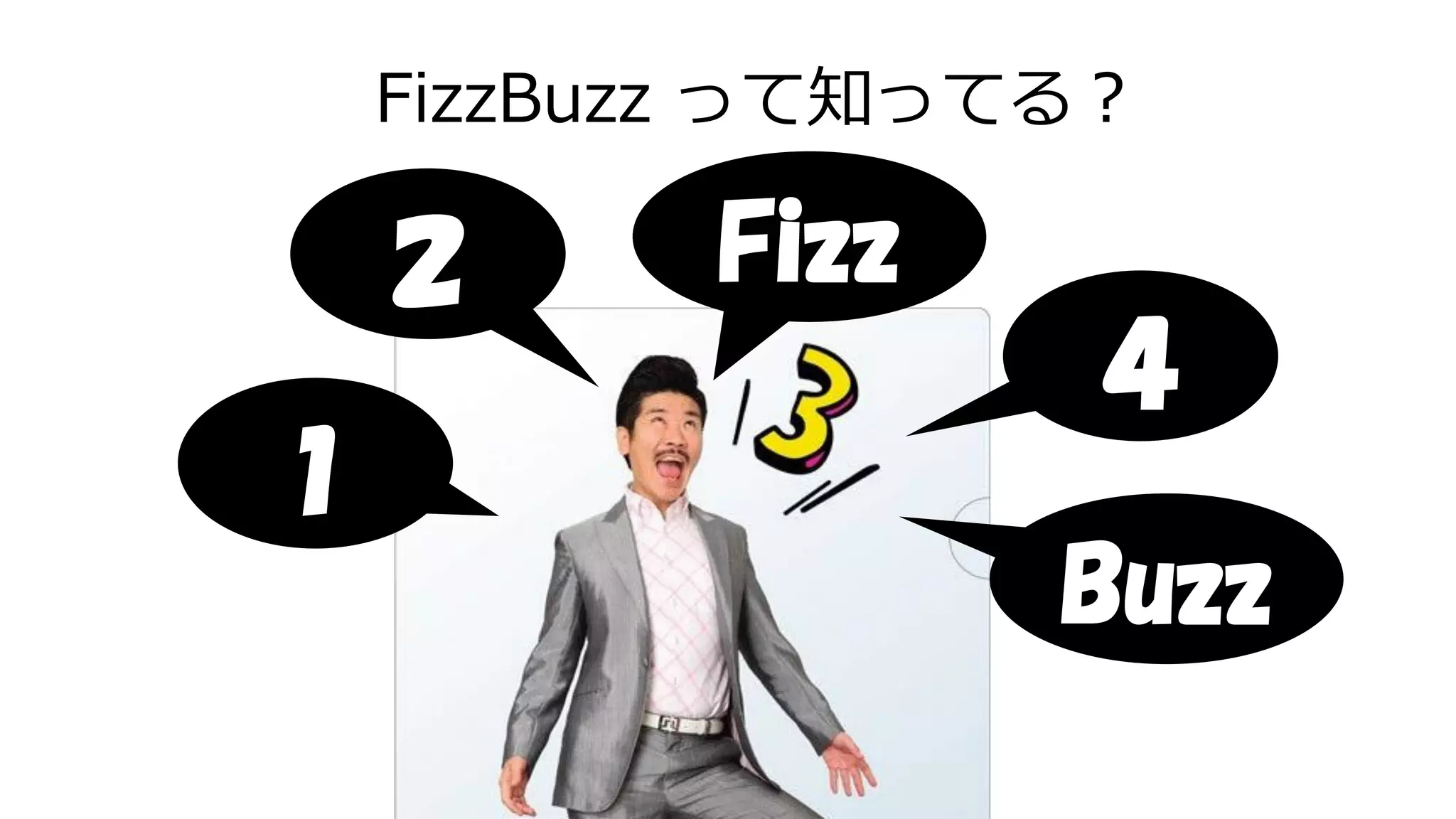 FizzBuzz って知ってる？
１
２ Fizz
Buzz
４
 
