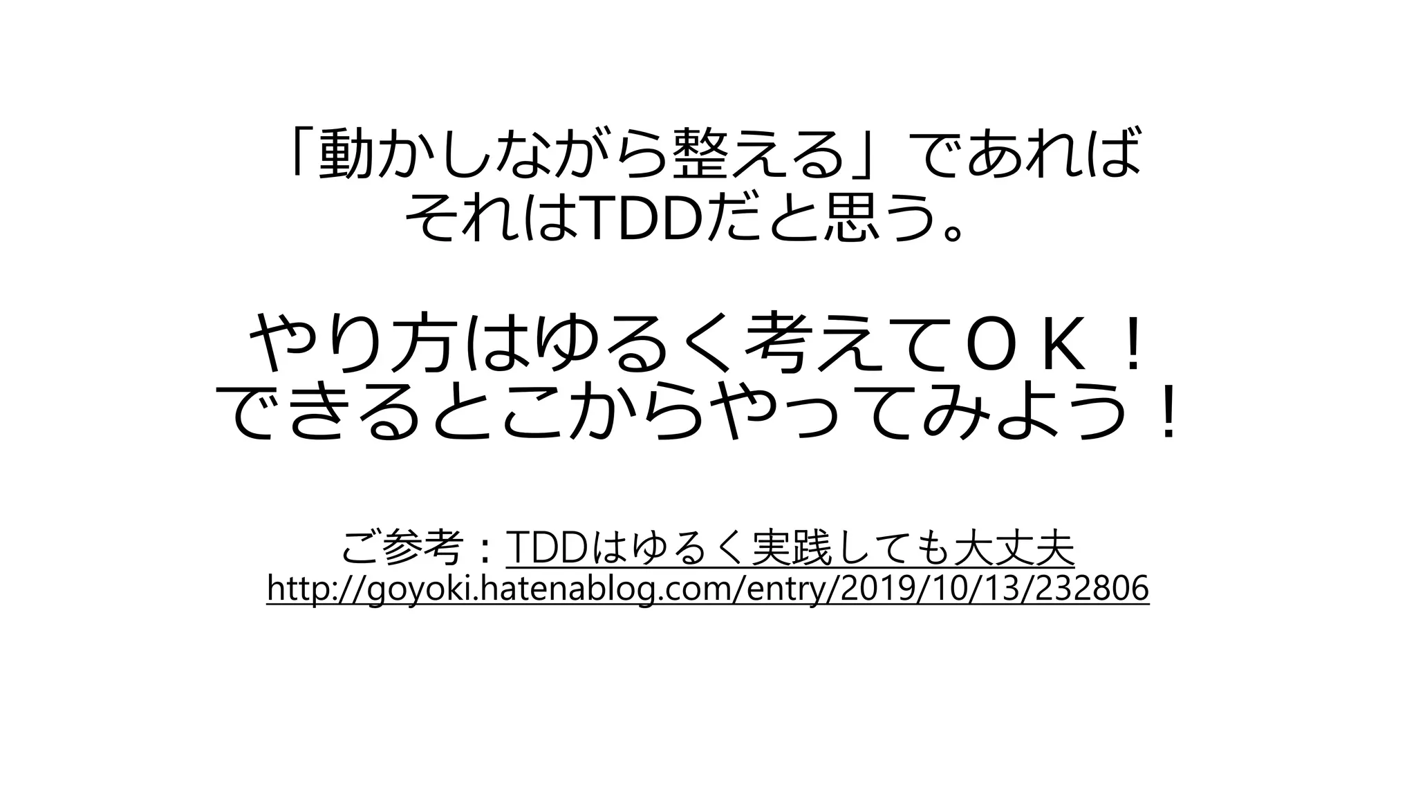 「動かしながら整える」であれば
それはTDDだと思う。
やり方はゆるく考えてＯＫ！
できるとこからやってみよう！
ご参考：TDDはゆるく実践しても大丈夫
http://goyoki.hatenablog.com/entry/2019/10/13/232806
 