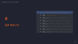 끝
ODK Media LTE 2020.4.23 / 정경업
질문 받습니다
30
 