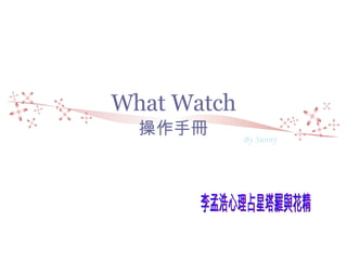 What Watch 操作手冊 By Sunny 李孟浩心理占星塔羅與花精 