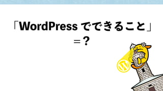 15周年記念 WordPress でできること大全