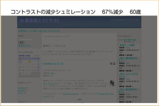 コントラストの減少シュミレーション　 67％減少　 60歳
18/25
 