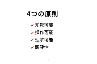 4つの原則
知覚可能
操作可能
理解可能
頑健性
3/25
 