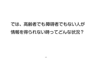 では、高齢者でも障碍者でもない人が
情報を得られない時ってどんな状況？
8/25
 