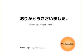ありがとうございました。
Thank you for your time.
White Stage : http://white-stage.com .
	
 