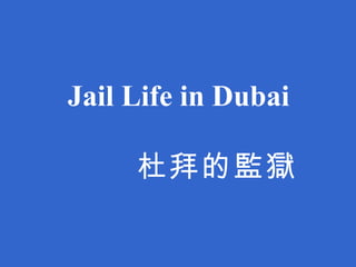Jail Life in Dubai 杜拜的監獄 